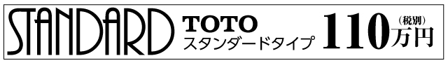 水廻りリフォームパック