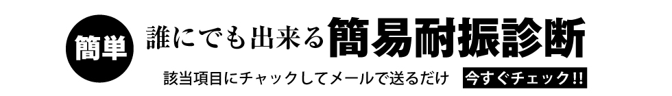 耐震診断現地調査