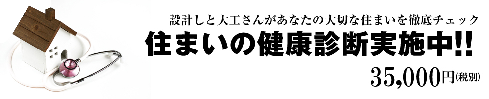 住まいの健康診断